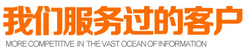 我們服務(wù)過(guò)的客戶(hù)-福永網(wǎng)站建設(shè)