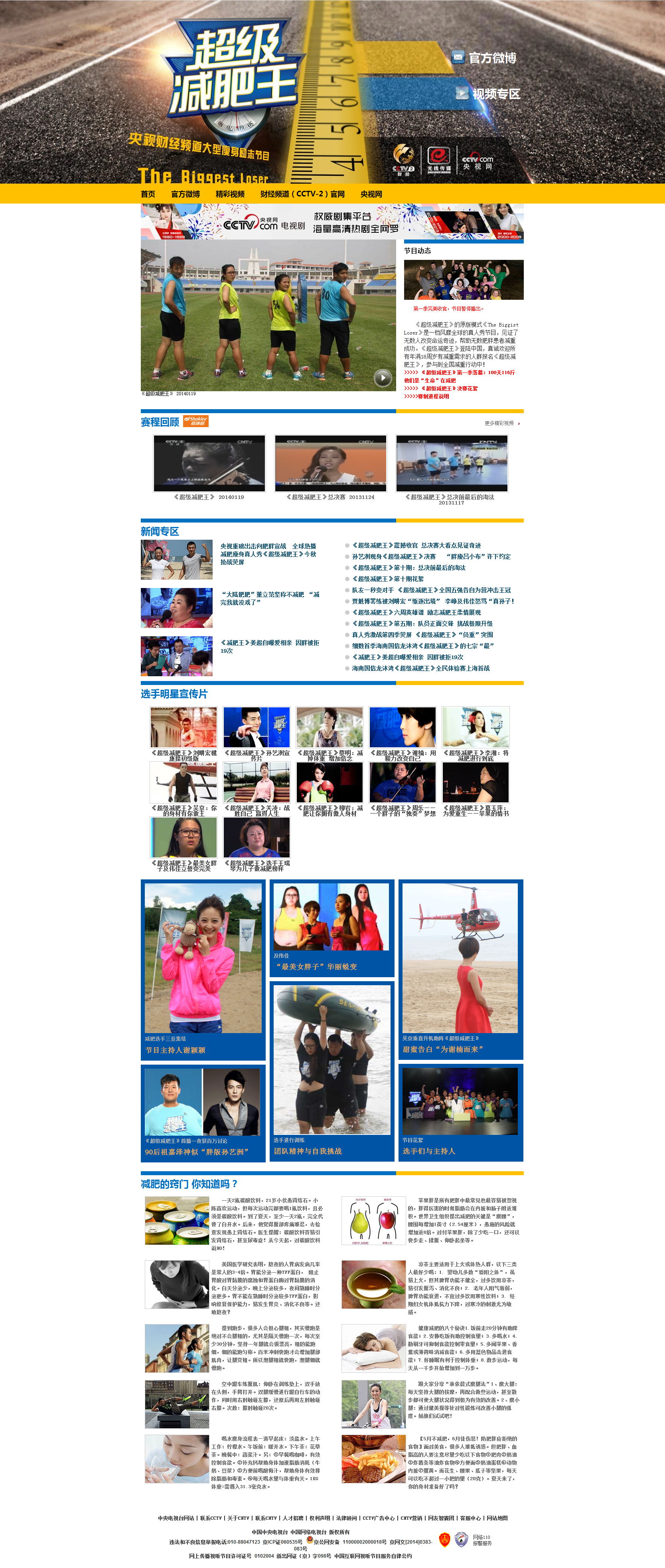 公明網(wǎng)站推廣_公明seo_福永網(wǎng)站推廣-CCTV《超級減肥王》網(wǎng)站效果圖【深一集團(tuán)】深圳網(wǎng)絡(luò)公司