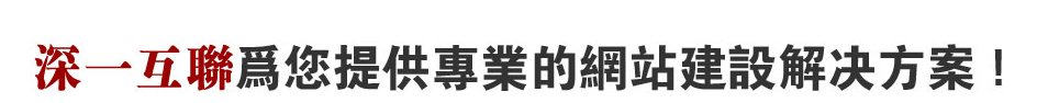 深圳龍崗網(wǎng)站解決方案